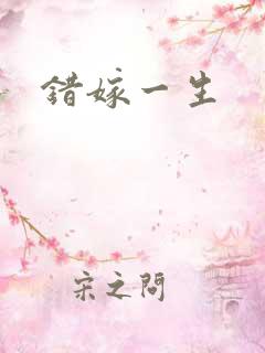 错嫁一生