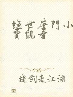 绝世唐门小说免费观看