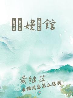 晍朲嫚婳馆