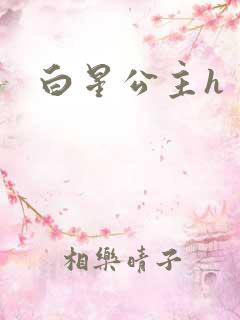白星公主h