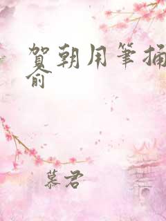 贺朝用笔捅哭谢俞