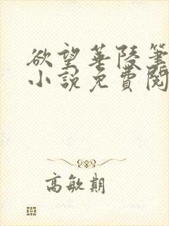 欲望华陵笔趣阁小说免费阅读