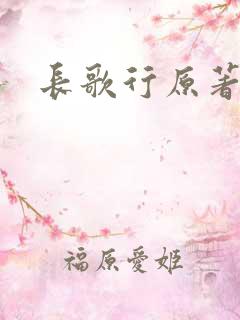 长歌行原著小说
