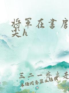 将军在书房含乳尖h