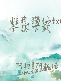 惟我独仙txt全集下载