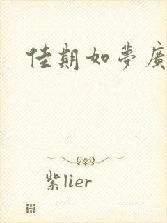 佳期如梦广播剧