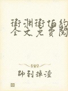 卫渊卫伯约小说全文免费阅读