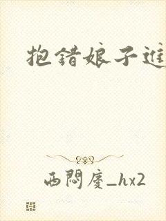 抱错娘子进对房