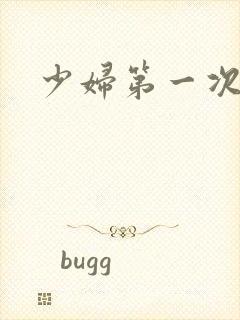 少妇第一次交换