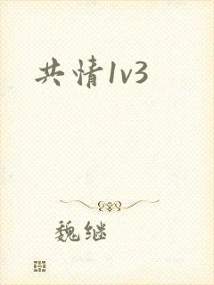 共情1v3