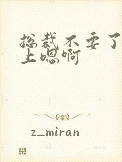 总裁不要了飞机上嗯啊