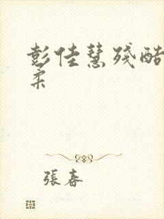 彭佳慧残酷的温柔