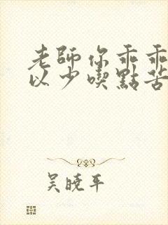 老师你乖乖的可以少吃点苦头