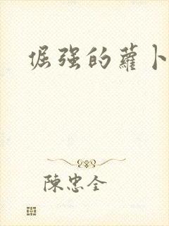 倔强的萝卜下载