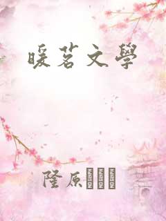 暖茗文学