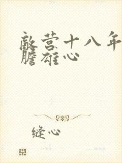 敌营十八年2虎胆雄心