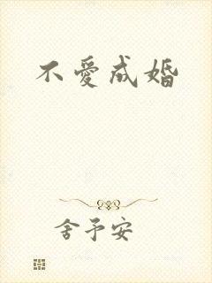 不爱成婚