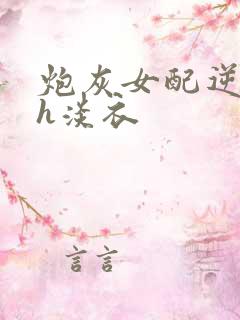 炮灰女配逆袭记h淡衣