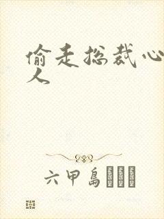 偷走总裁心的女人