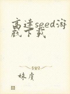 高达seed游戏下载
