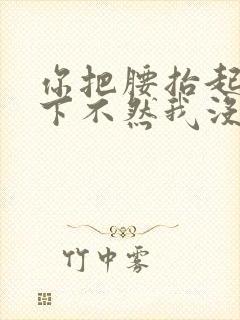 你把腰抬起来一下不然我没法发动