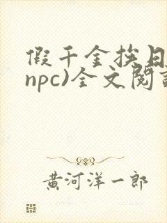 假千金挨日记(npc)全文阅读