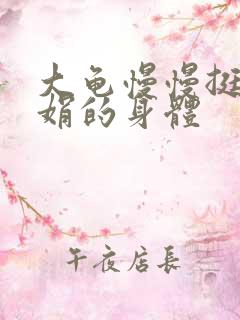 大龟慢慢挺进吴娟的身体