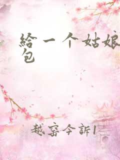 给一个姑娘开了包