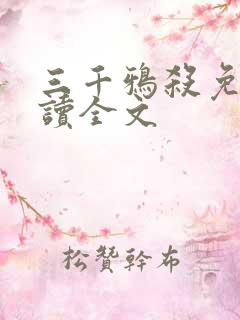 三千鸦杀免费阅读全文