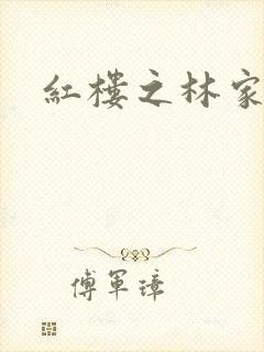 红楼之林家方圆