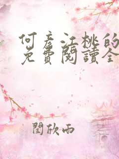 何彦江桃的小说免费阅读全文