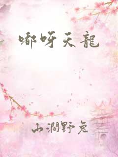 嘟呀天龙