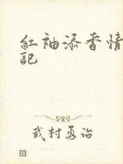 红袖添香情感日记