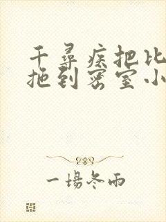 千寻疾把比比东拖到密室小说