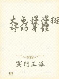 大龟慢慢挺进陈婷的身体