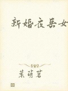 新婚夜岳女双飞
