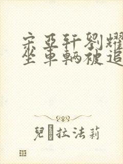 宋亚轩刘耀文乘坐车辆被追尾