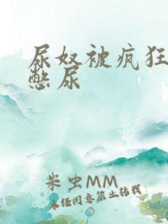 尿奴被疯狂灌水憋尿