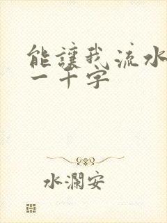 能让我流水水的一千字
