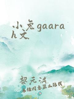 小兔gaarah文