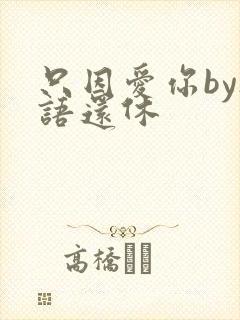 只因爱你by欲语还休