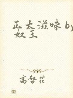 正太滋味 by 奴玉