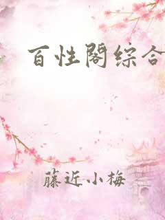 百性阁综合另类