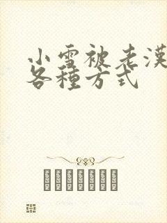 小雪被老汉玩遍各种方式