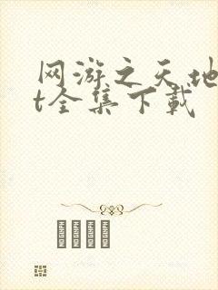 网游之天地txt全集下载