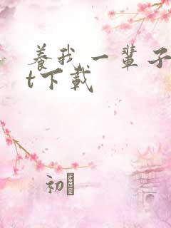 养我一辈子txt下载