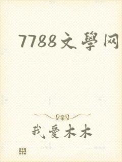 7788文学网