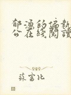 郁渔的偏执狂老公在线阅读