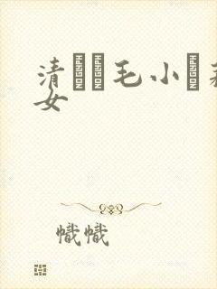 清純無毛小蘿莉女