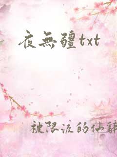 夜无疆txt